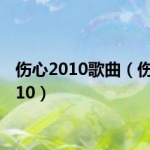 伤心2010歌曲(伤心2010)