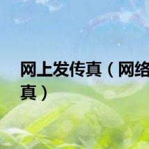 网上发传真（网络发传真）