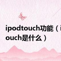 ipodtouch功能(ipodtouch是什么)