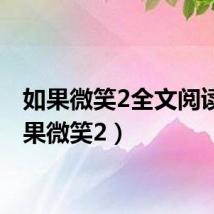 如果微笑2全文阅读(如果微笑2)