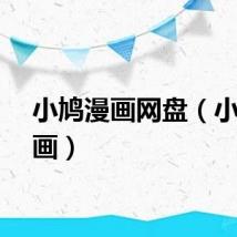 小鸠漫画网盘（小鸠漫画）