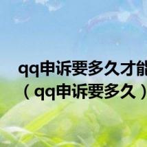 qq申诉要多久才能成功(qq申诉要多久)