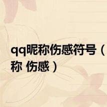 qq昵称伤感符号(qq昵称 伤感)