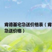 肯德基宅急送价格表(肯德基宅急送价格)