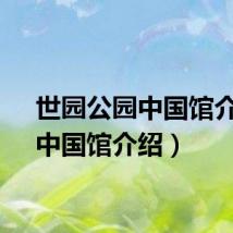 世园公园中国馆介绍(中国馆介绍)