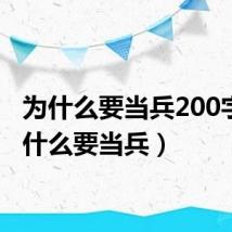 为什么要当兵200字(为什么要当兵)