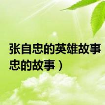 张自忠的英雄故事（张自忠的故事）