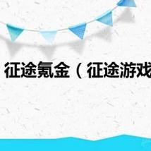 征途氪金（征途游戏币）