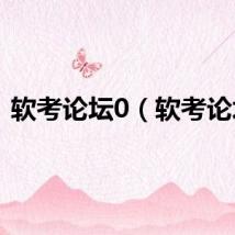 软考论坛0(软考论坛)