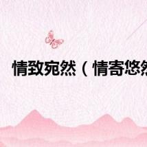 情致宛然（情寄悠然）