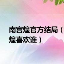 南宫煌官方结局（南宫煌喜欢谁）