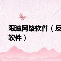 限速网络软件（反限速软件）