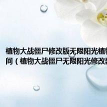 植物大战僵尸修改版无限阳光植物没有时间(植物大战僵尸无限阳光修改器)