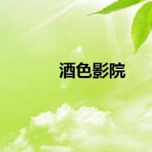 酒色影院