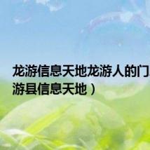 龙游信息天地龙游人的门户(龙游县信息天地)