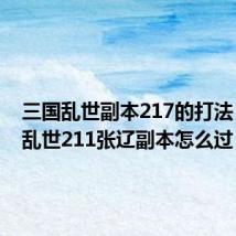三国乱世副本217的打法(三国乱世211张辽副本怎么过)