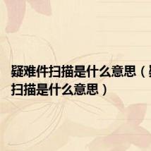 疑难件扫描是什么意思(疑难件 扫描是什么意思)
