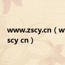 www.zscy.cn(www zscy cn)