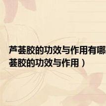 芦荟胶的功效与作用有哪些(芦荟胶的功效与作用)