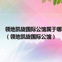领地凯旋国际公馆属于哪个社区(领地凯旋国际公馆)
