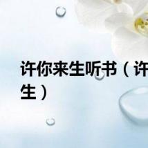 许你来生听书（许你来生）