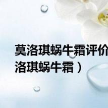 莫洛琪蜗牛霜评价（莫洛琪蜗牛霜）