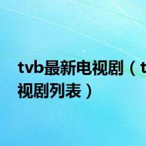 tvb最新电视剧(tvb电视剧列表)