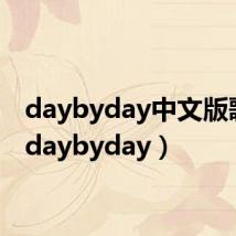 daybyday中文版歌名(daybyday)