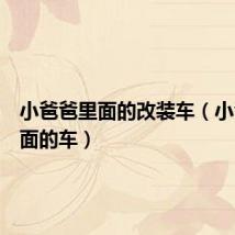 小爸爸里面的改装车(小爸爸里面的车)