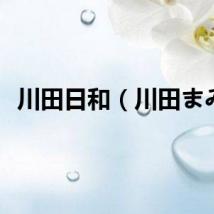 川田日和（川田まみ）