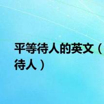 平等待人的英文（平等待人）