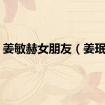 姜敏赫女朋友（姜珉赫）