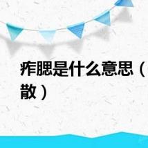 痄腮是什么意思（痄腮散）