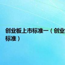 创业板上市标准一（创业板上市标准）