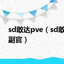 sd敢达pve(sd敢达改副官)