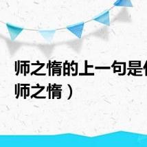 师之惰的上一句是什么（师之惰）