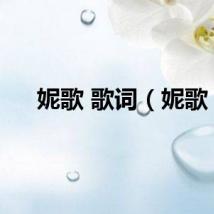 妮歌 歌词（妮歌）