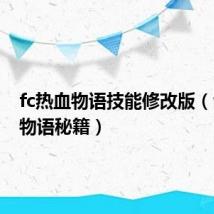 fc热血物语技能修改版(fc热血物语秘籍)