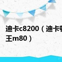迪卡c8200(迪卡顿耐用王m80)