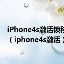 iPhone4s激活锁移除id(iphone4s激活)