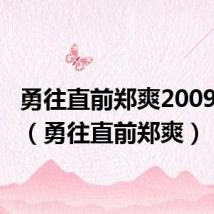 勇往直前郑爽20091206(勇往直前郑爽)