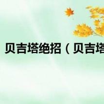 贝吉塔绝招（贝吉塔jr）
