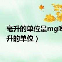 毫升的单位是mg吗（毫升的单位）