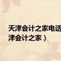 天津会计之家电话（天津会计之家）