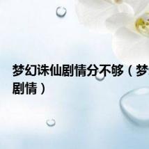 梦幻诛仙剧情分不够（梦幻诛仙剧情）