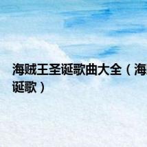 海贼王圣诞歌曲大全(海贼王圣诞歌)