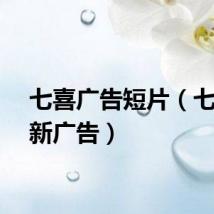 七喜广告短片（七喜最新广告）