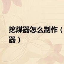 挖煤器怎么制作（挖煤器）