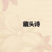藏头诗