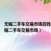 无锡二手车交易市场百姓网(无锡二手车交易市场)